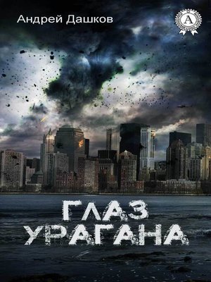 cover image of Глаз урагана